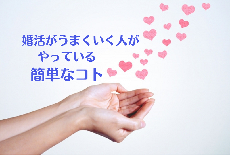 婚活がうまくいく人がやっている”簡単なコト”
