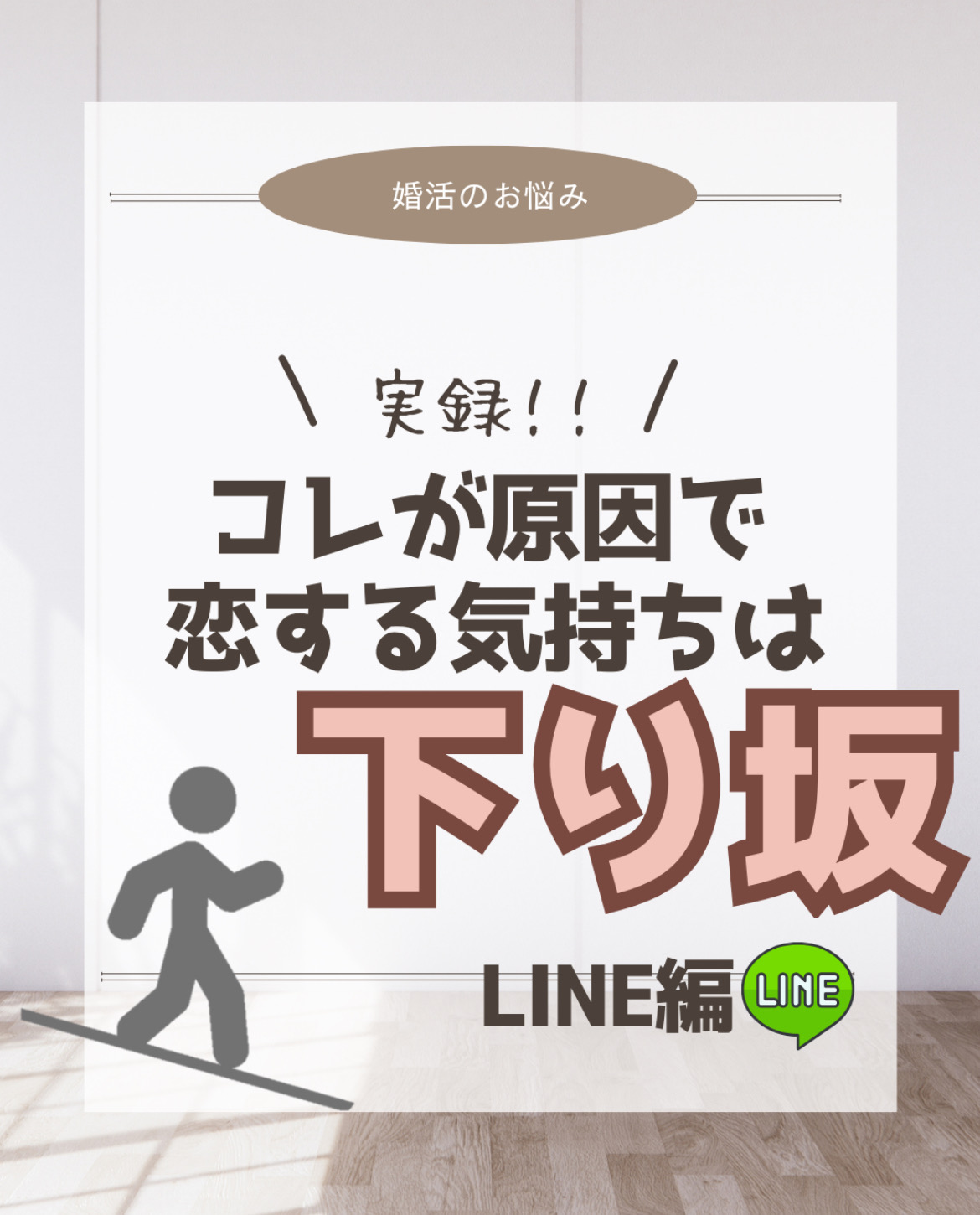 気持ちが冷める？こんなLINE送ってない？