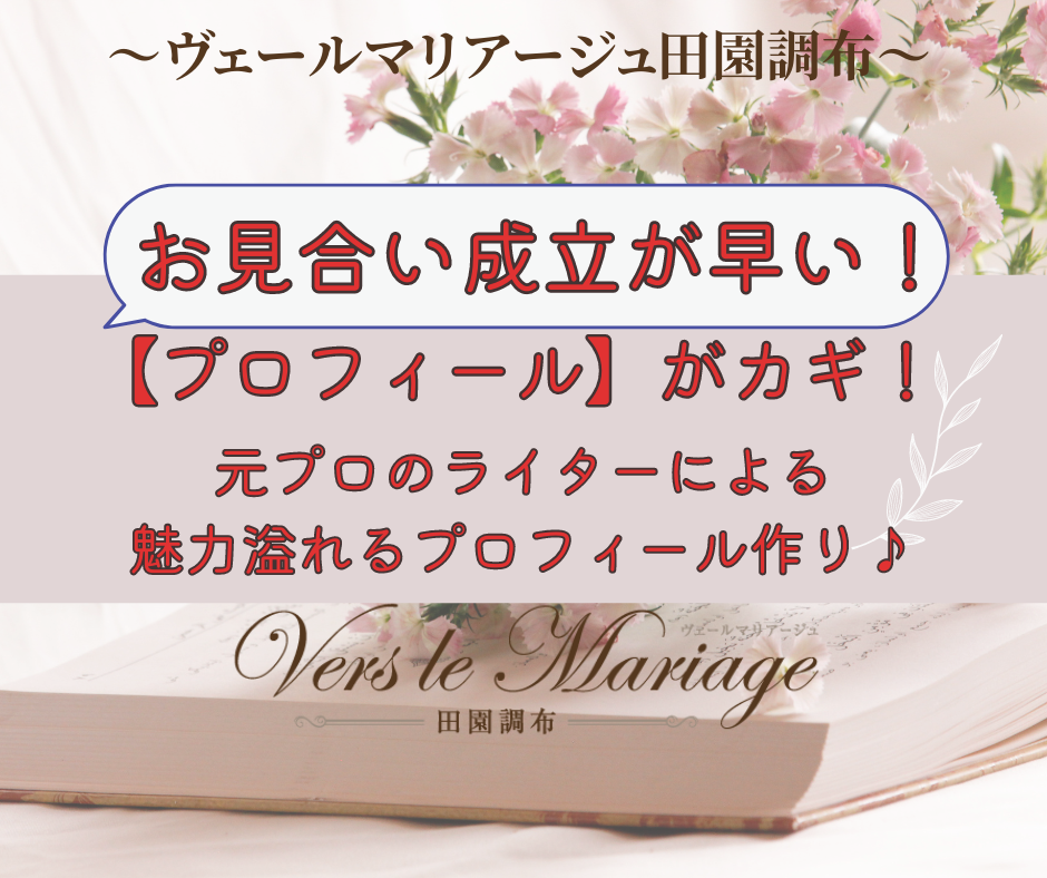 お見合い成立の早さのカギは【プロフィール】にあり！