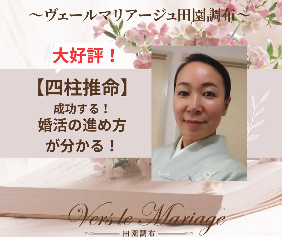 【四柱推命】大好評！成功する婚活の進め方が分かる！
