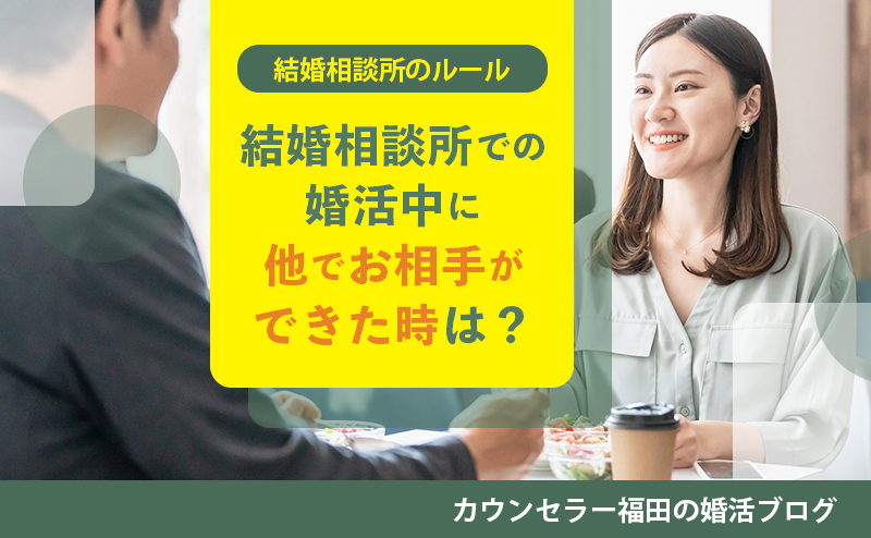 【結婚相談所のルール】結婚相談所での婚活中に他所で彼氏・彼女ができた時にはどうすればよい？