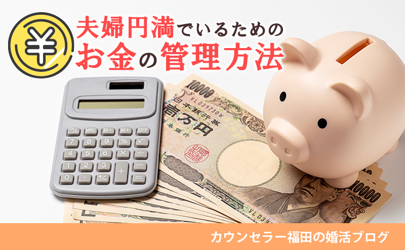 【結婚観シリーズ】結婚が近づいたら“家計”について話し合おう！ 夫婦円満でいるためのお金の管理方法を解説