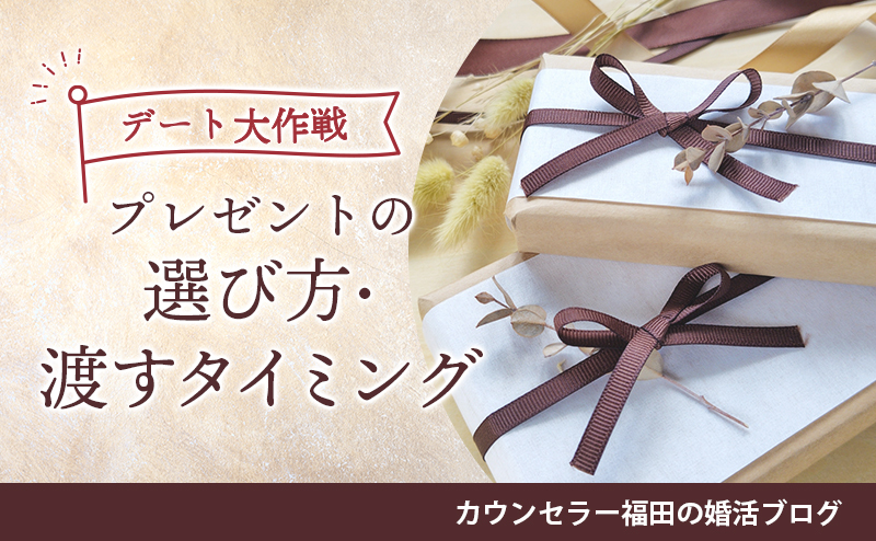 【デート大作戦】仮交際・真剣交際中のプレゼントはどうすればいい？ プレゼントの選び方や渡すタイミングについて