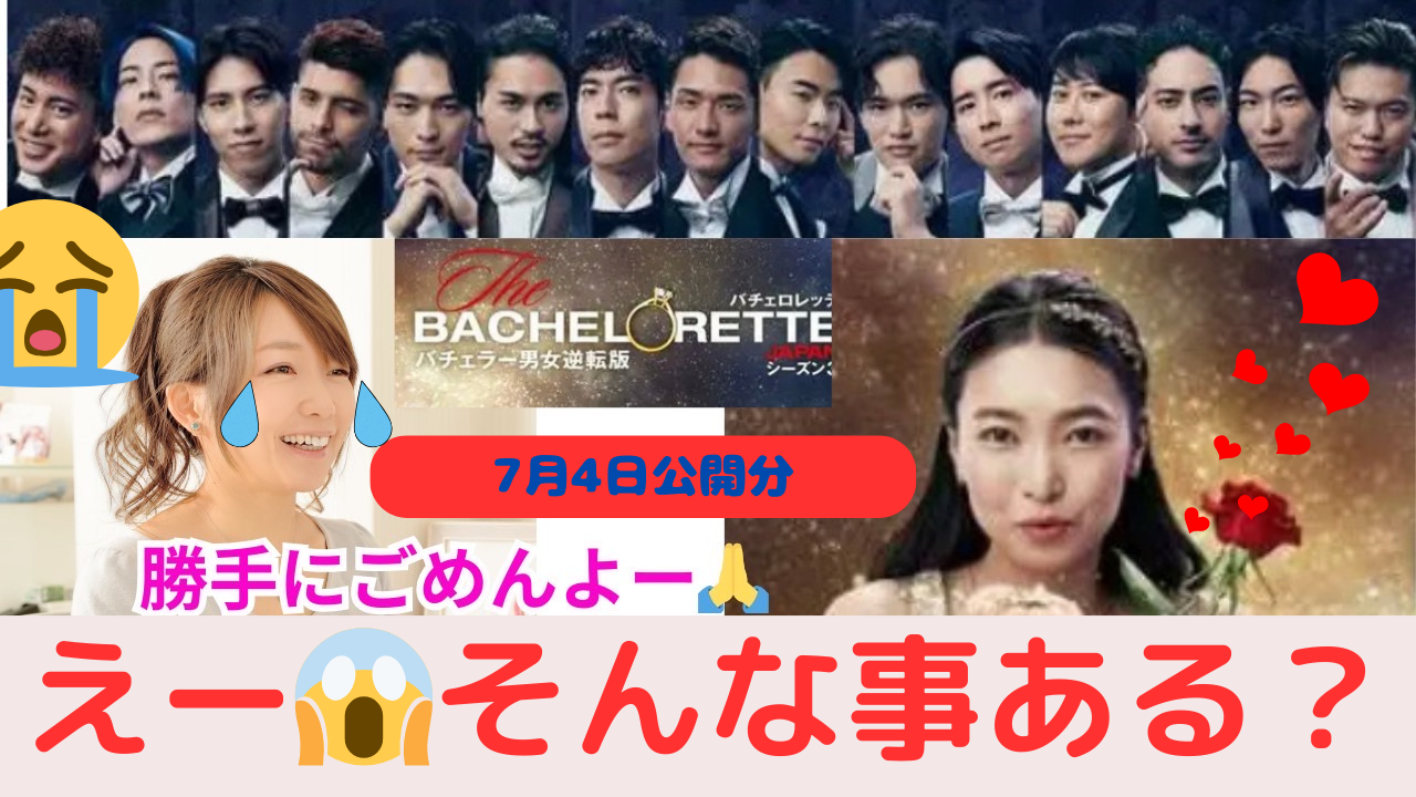バチェロレッテ３を見て感じた「結婚相談所」の必要性＼(◎o◎)／！