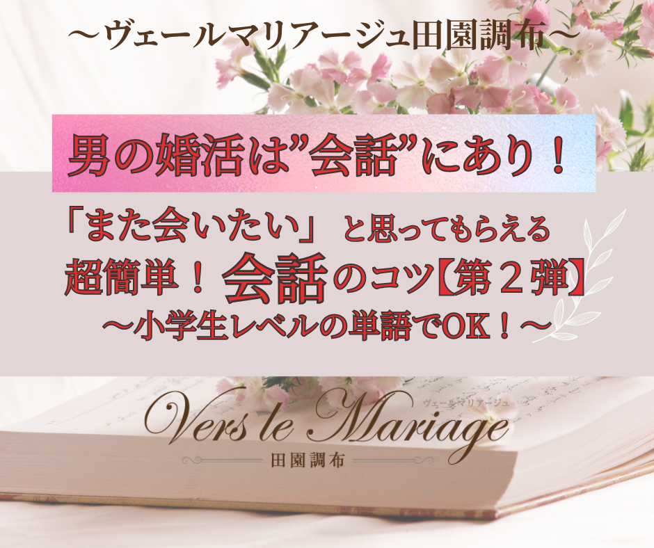 男の婚活は会話にあり！～「また会いたい！」と思ってもらえる会話のコツ第２弾～