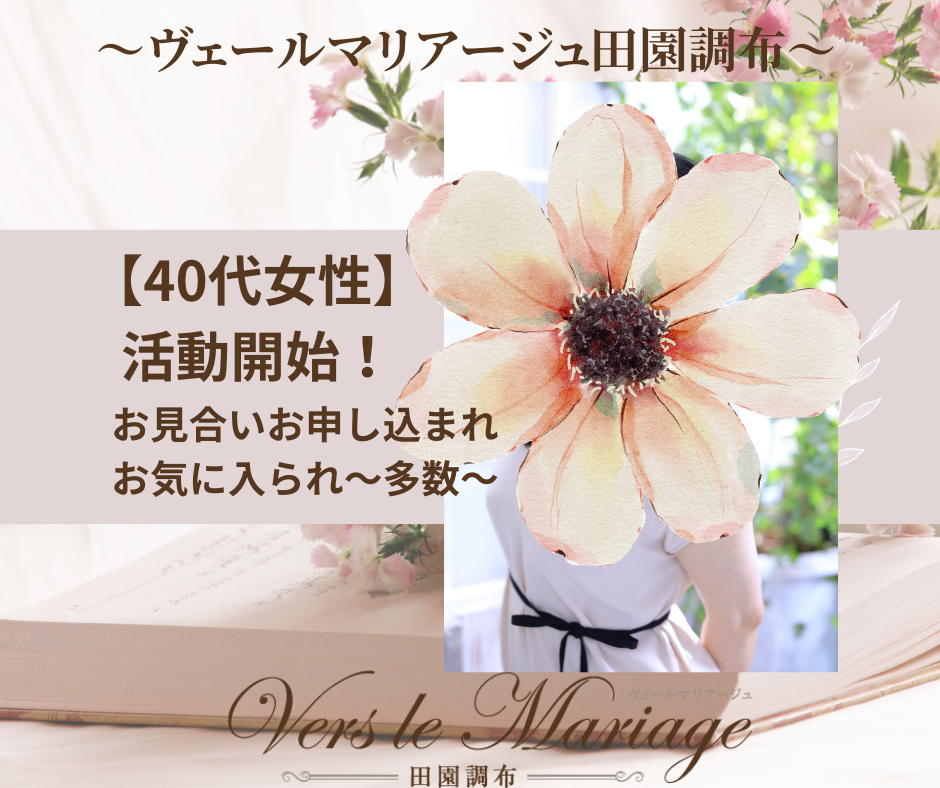 【40代女性】お見合い殺到！アラフォーに強い相談所です！