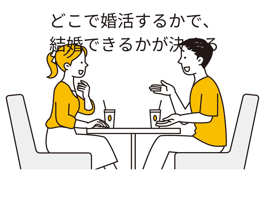 数多ある中から結婚相談所を決めるコツ