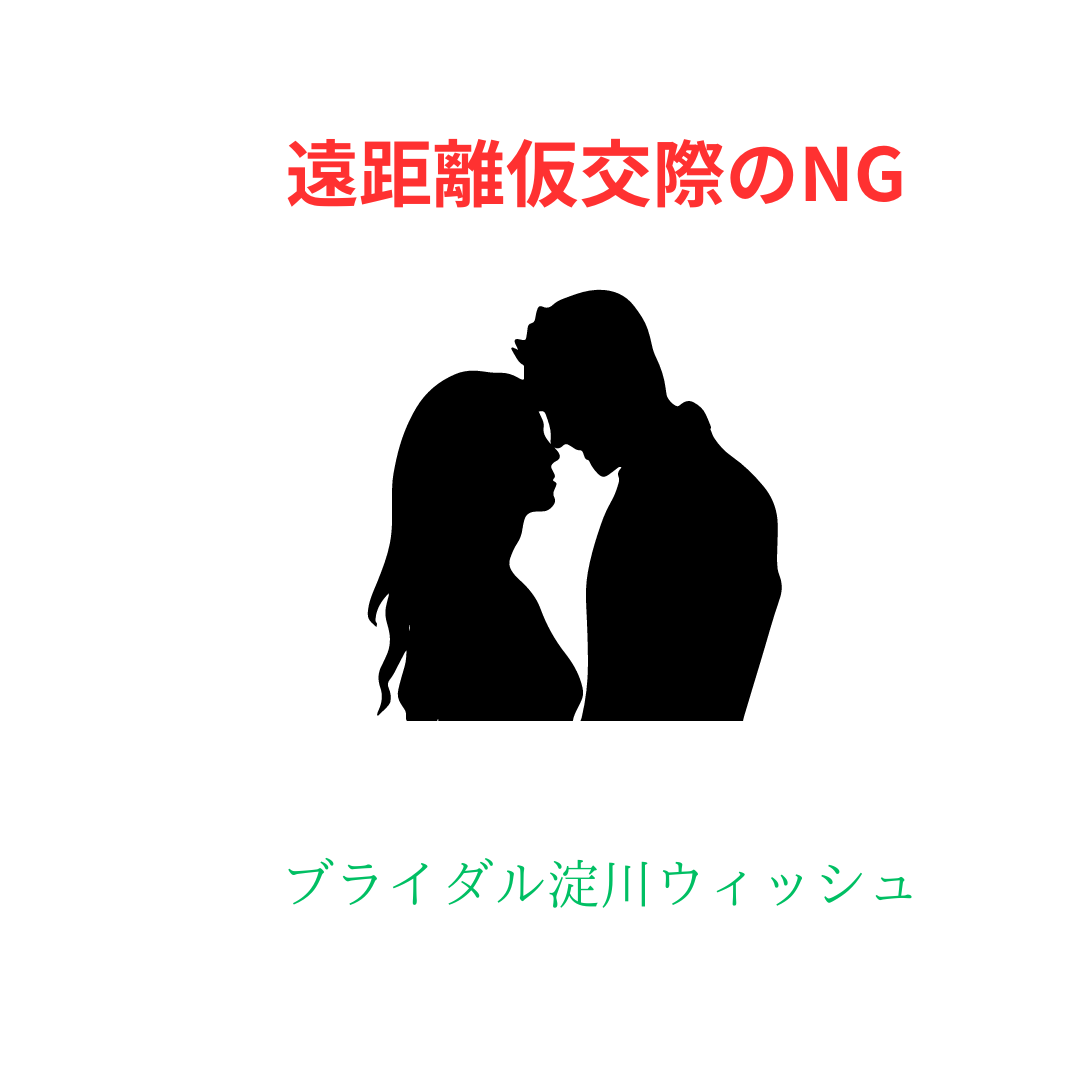 遠距離仮交際NGは?