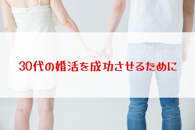 30代の婚活を成功させるために