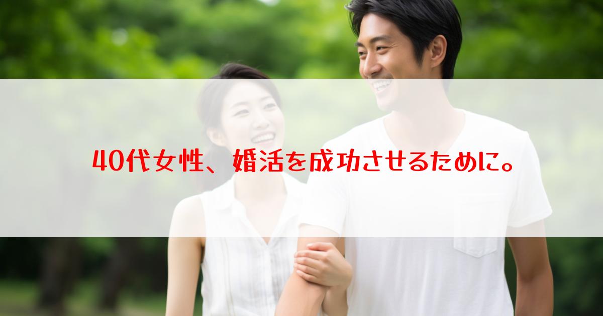 40代女性、婚活を成功させるために