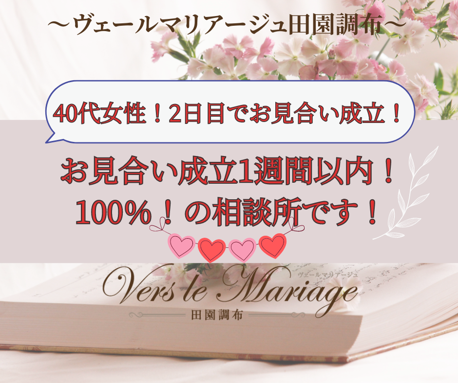 【40代女性】活動開始2日目でお見合い成立！早さの秘訣は？！