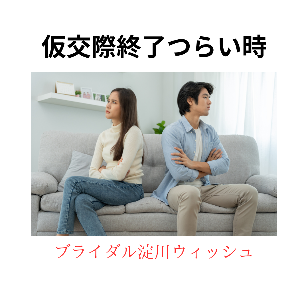 仮交際終了がつらい時