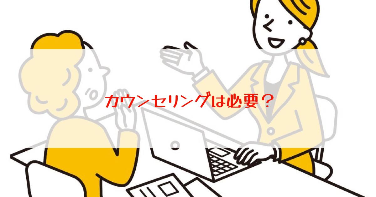 結婚相談所のカウンセリングは必要？