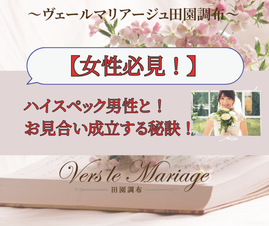 【女性必見！】ハイスペック男性とお見合い成立する秘訣！