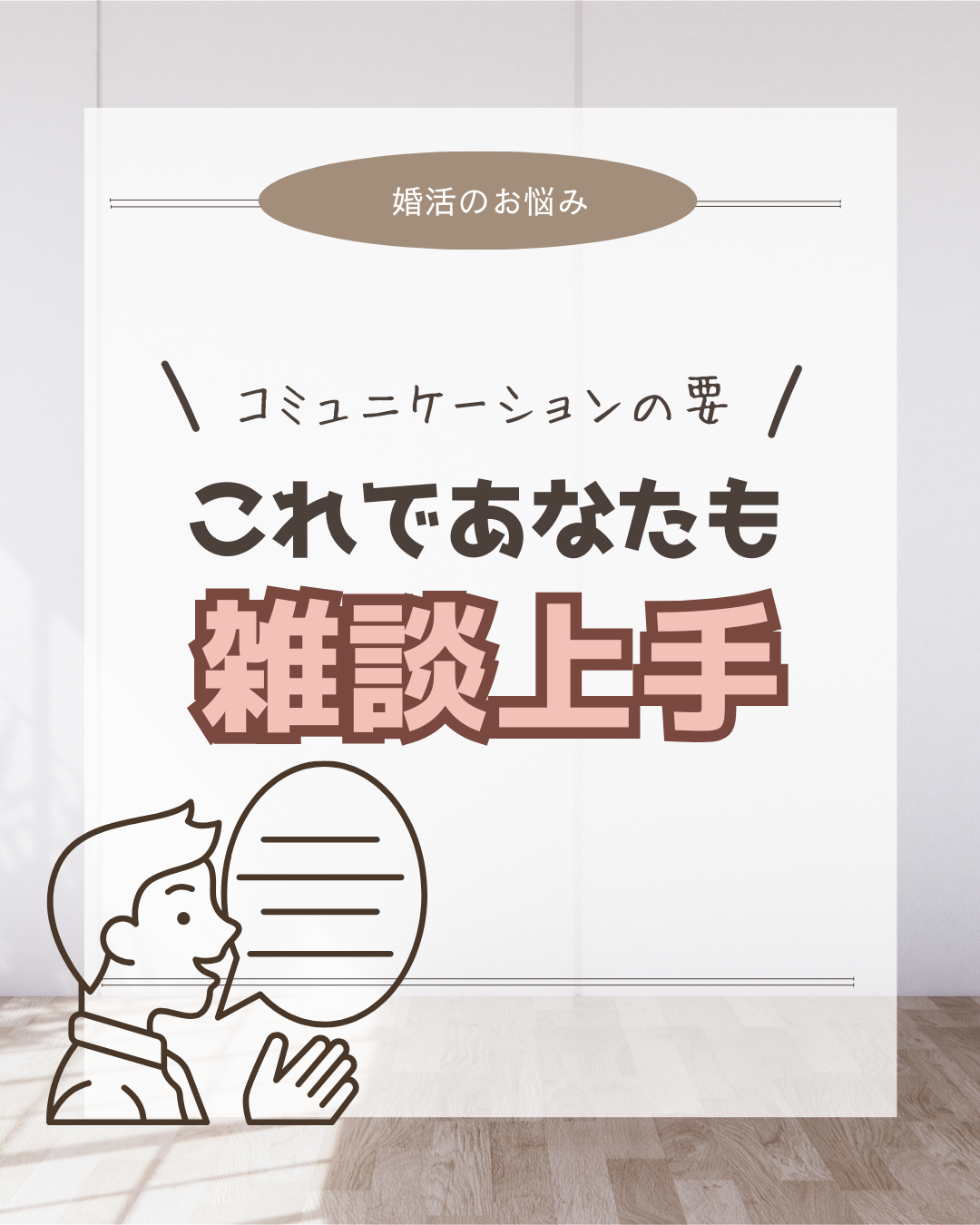 コミュニケーションには雑談が大切