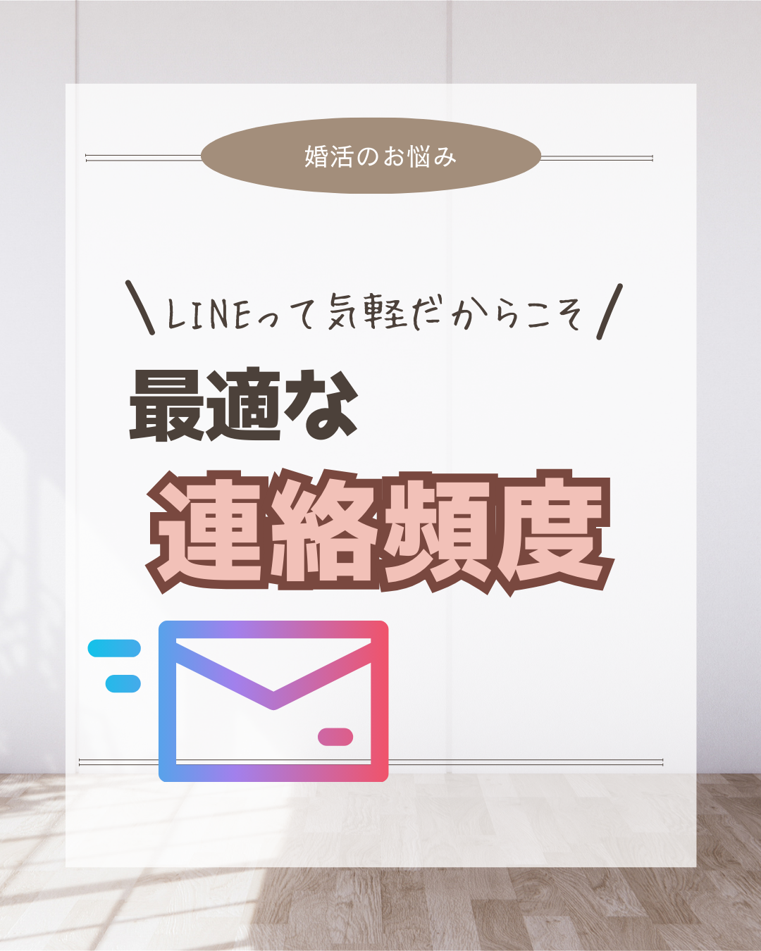 多い？少ない？最適な連絡頻度とは