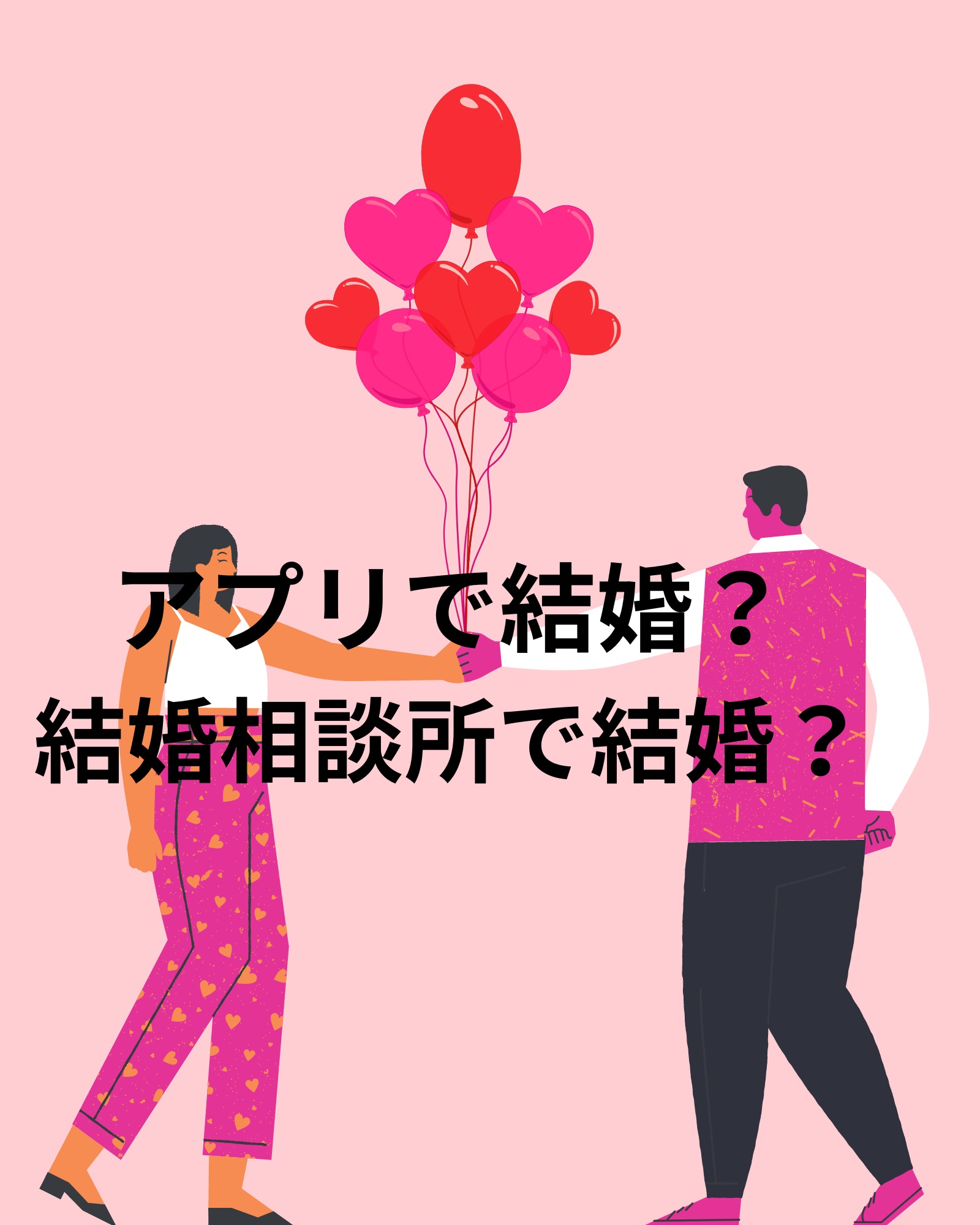 必見！結婚が近いのは、アプリ？結婚相談所？