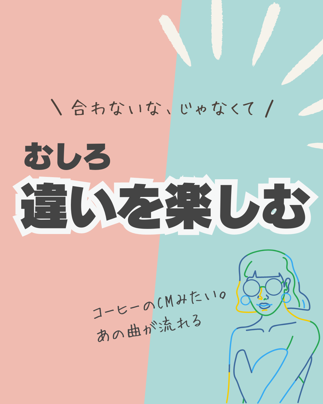 合わないなら違いを楽しめばいい