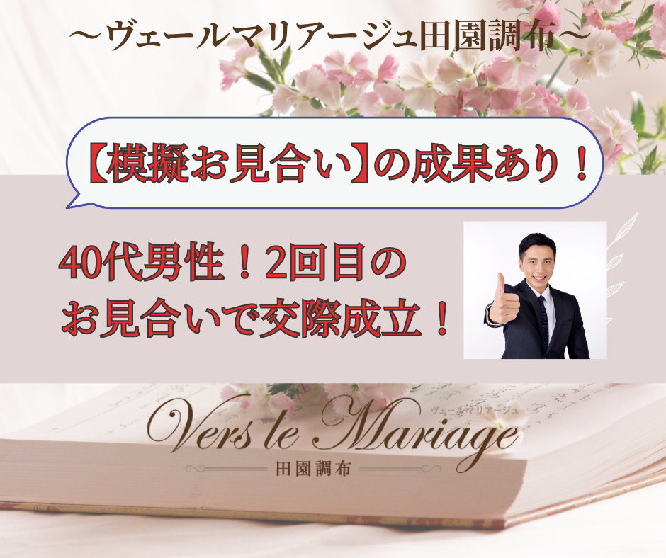 40代男性！【模擬お見合い】で交際成立！