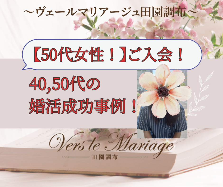 【50代女性！ご入会】40,50代の婚活成功事例！