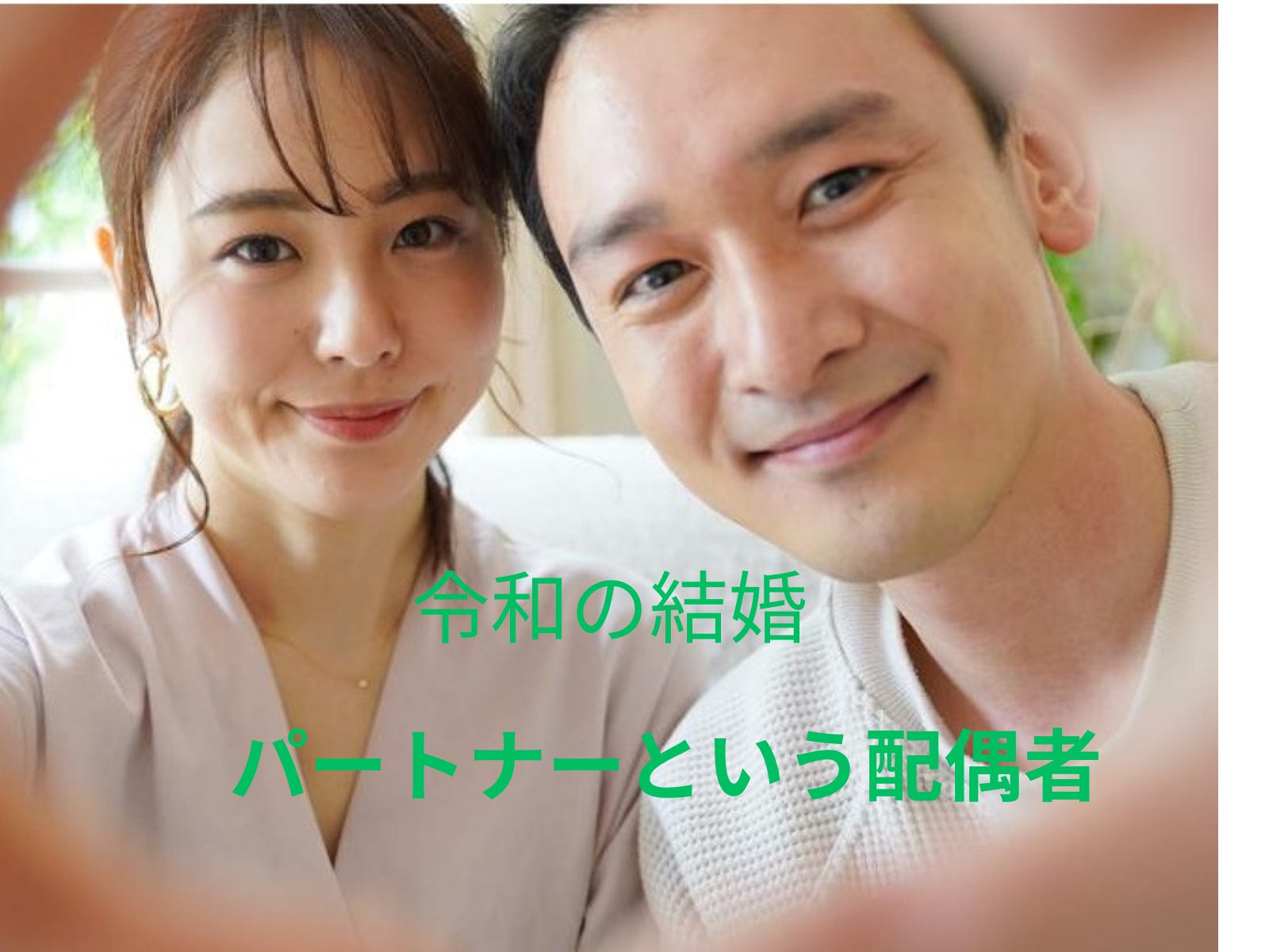 40代男性が求める結婚相手の条件とは?<令和編>