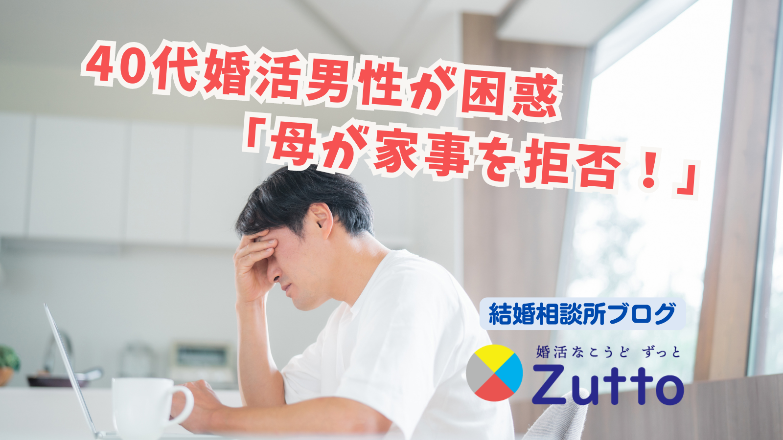 40代婚活男性が困惑 「母が家事を拒否！」