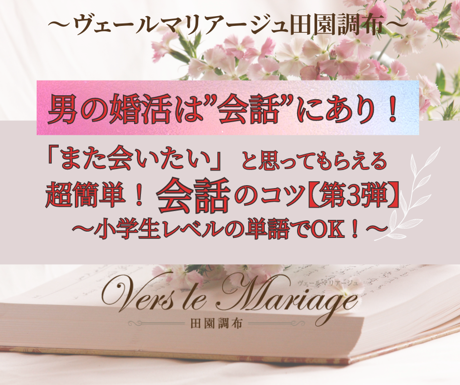 男の婚活は会話にあり！～「また会いたい！」と思ってもらえる会話のコツ第３弾～