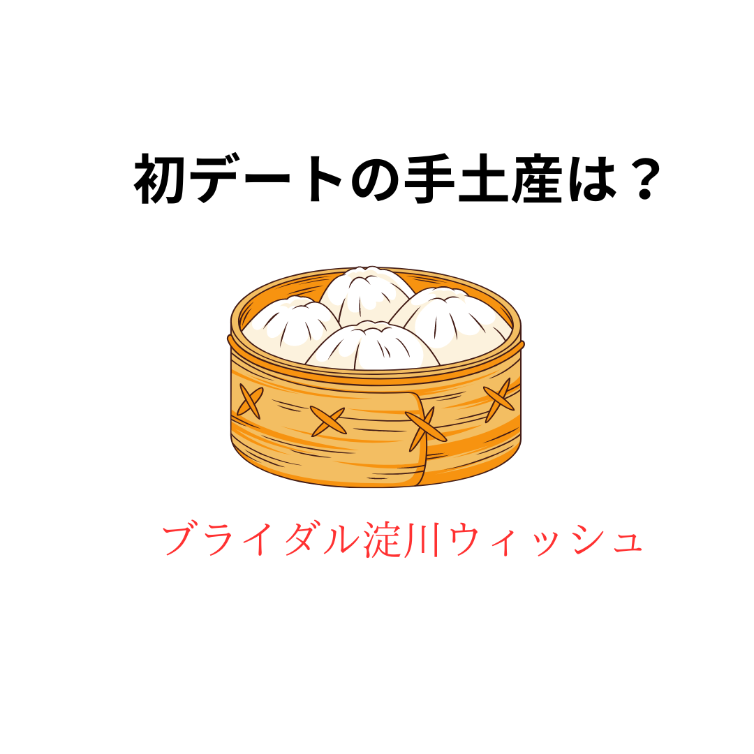 初デートの手土産は？