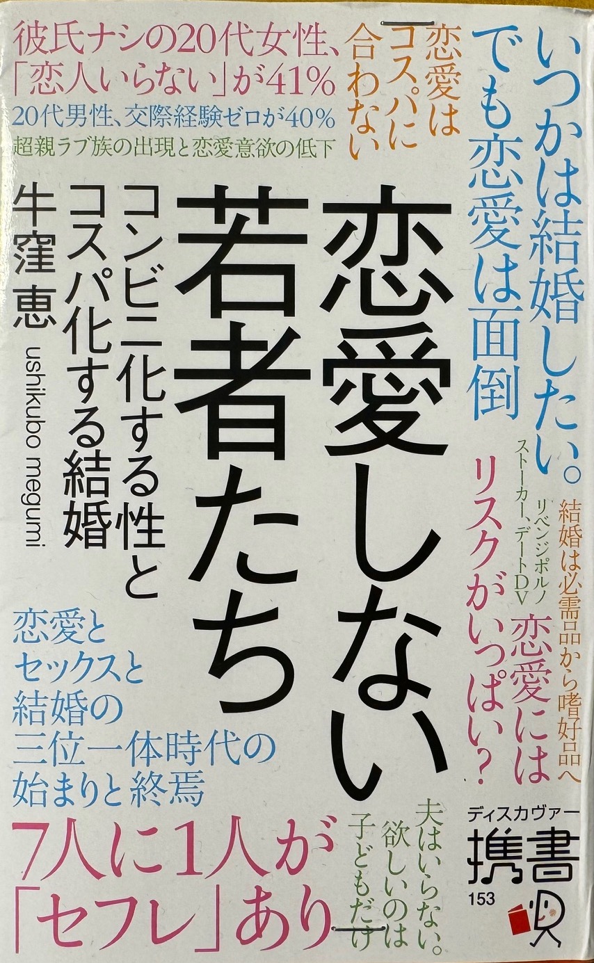 牛窪恵氏の「恋愛しない若者たち」について
