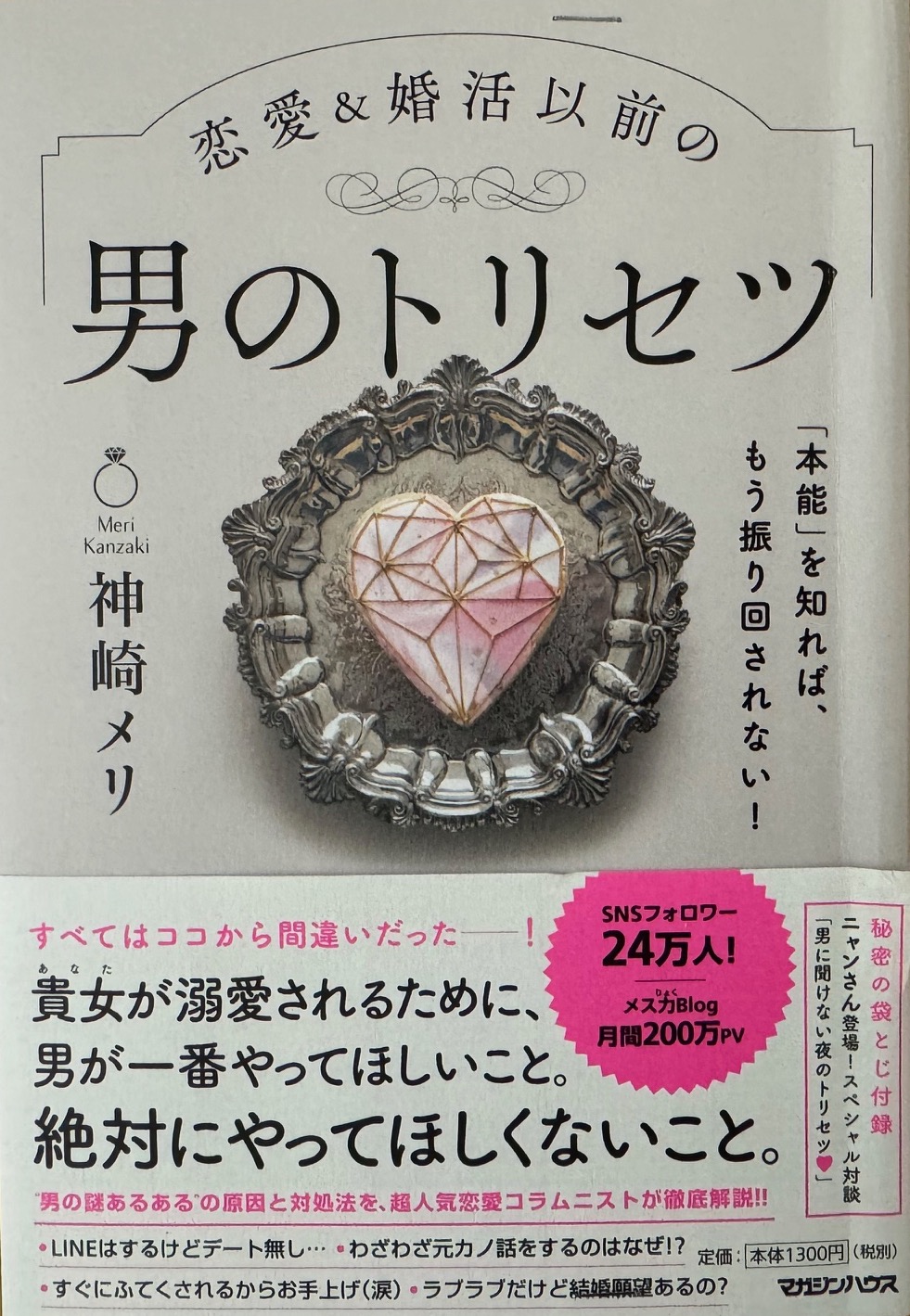 神崎メリ氏の「男のトリセツ」について