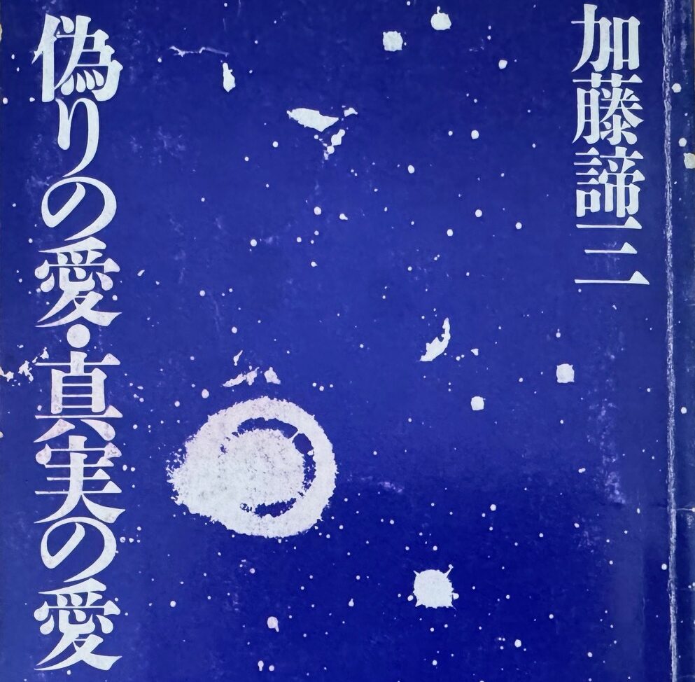 加藤諦三 PHP文庫 27冊セット 偽りの愛・真実の愛、人を動かす心理学　等 偽りの愛・真実の愛 (PHP文庫 カ 5ー15) | 加藤 諦三 |本 | 通販