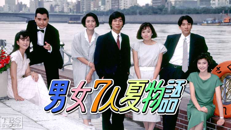 テレビドラマ「男女７人夏物語」が結婚とセックスの分岐点となった♡