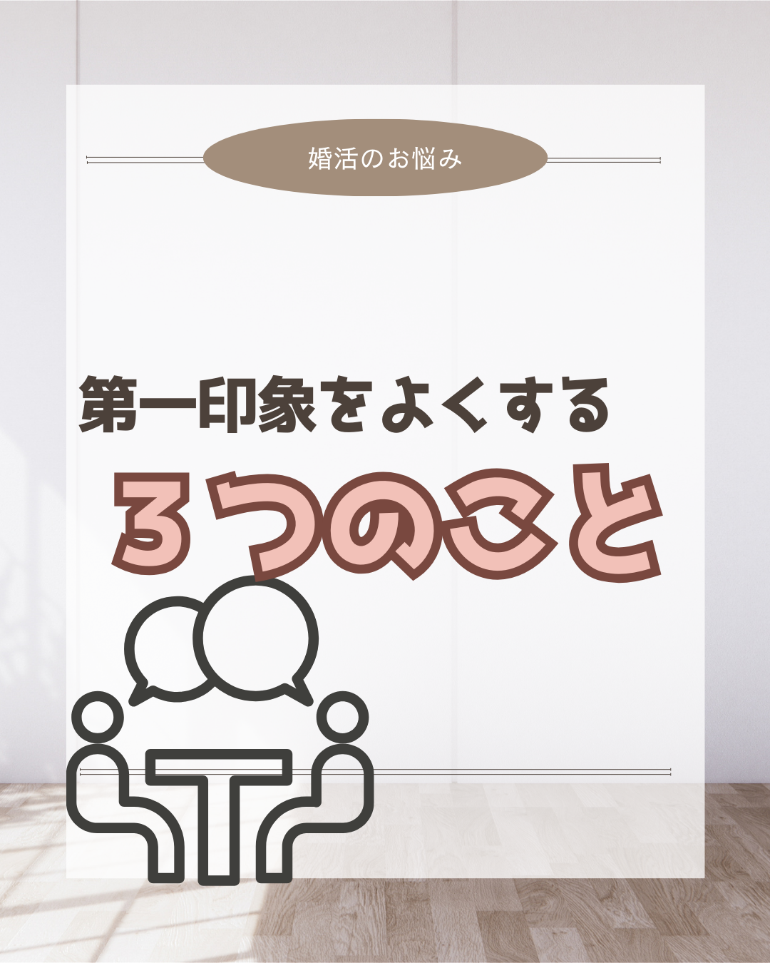 第一印象をよくする３つのこと