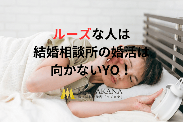 こんな人は結婚相談所の婚活は向かない！その１～時間にルーズな人～