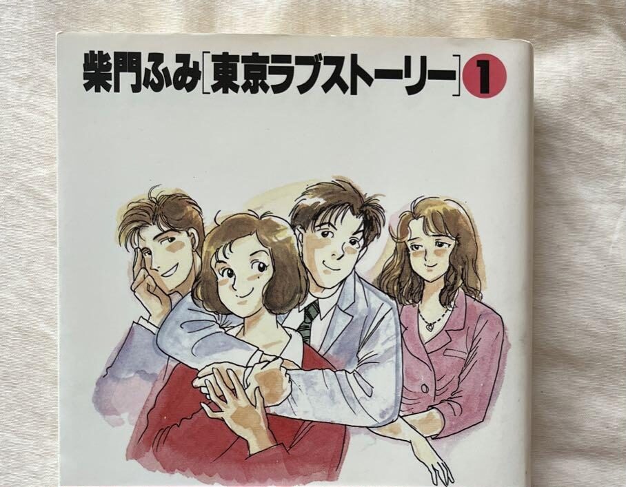 柴門ふみ氏の「東京ラブストーリー」について
