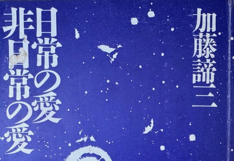 加藤諦三教授の著作「日常の愛・非日常の愛」について