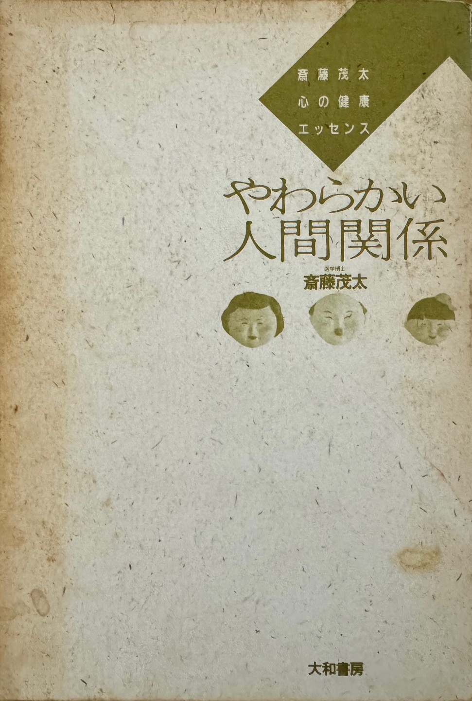 斎藤茂太博士の「やわらかい人間関係」について