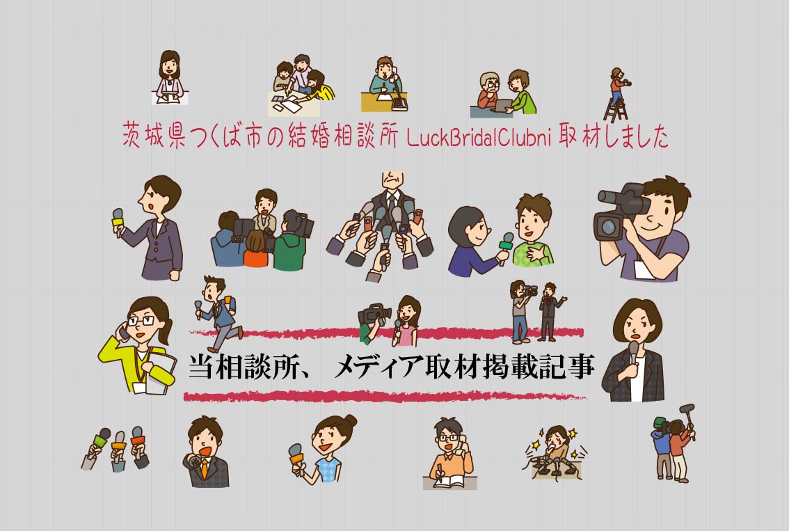 LuckBridalClubとは？サービスの特徴やメリットを担当者にインタビュー！・・・メディアから紹介記事を書いていただきました。