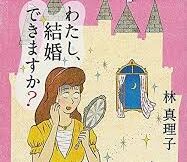 林真理子氏の恋愛観・結婚観について