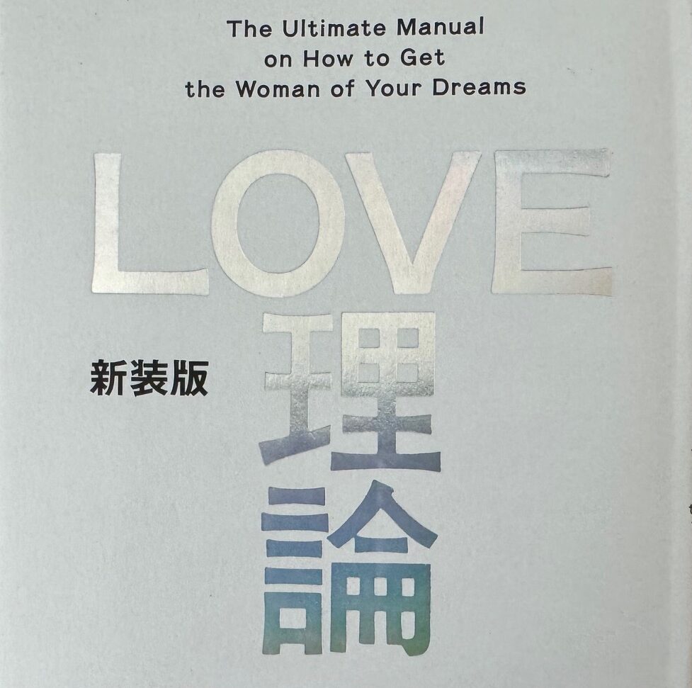 水野敬也氏の「LOVE理論」について