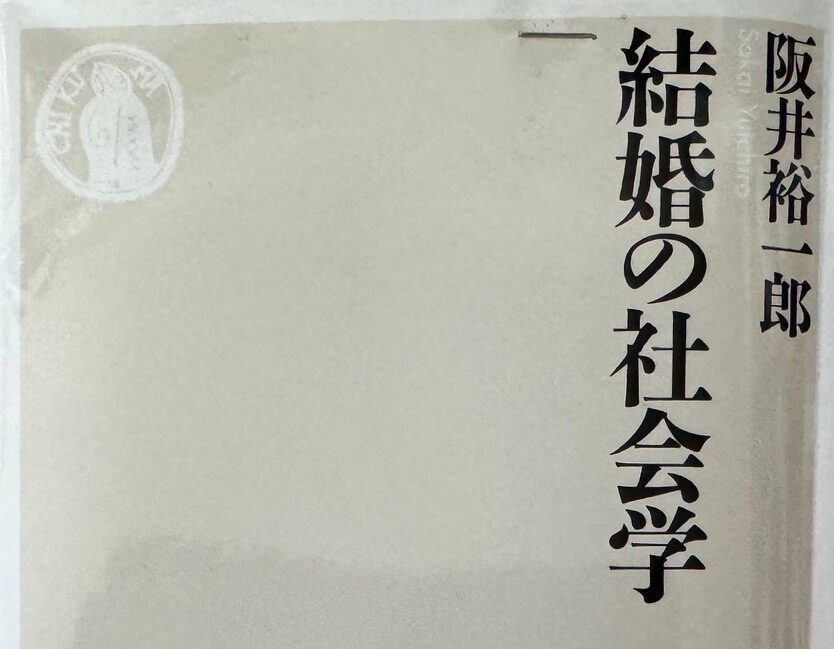 阪井裕一郎助教授の著書「結婚の社会学」について