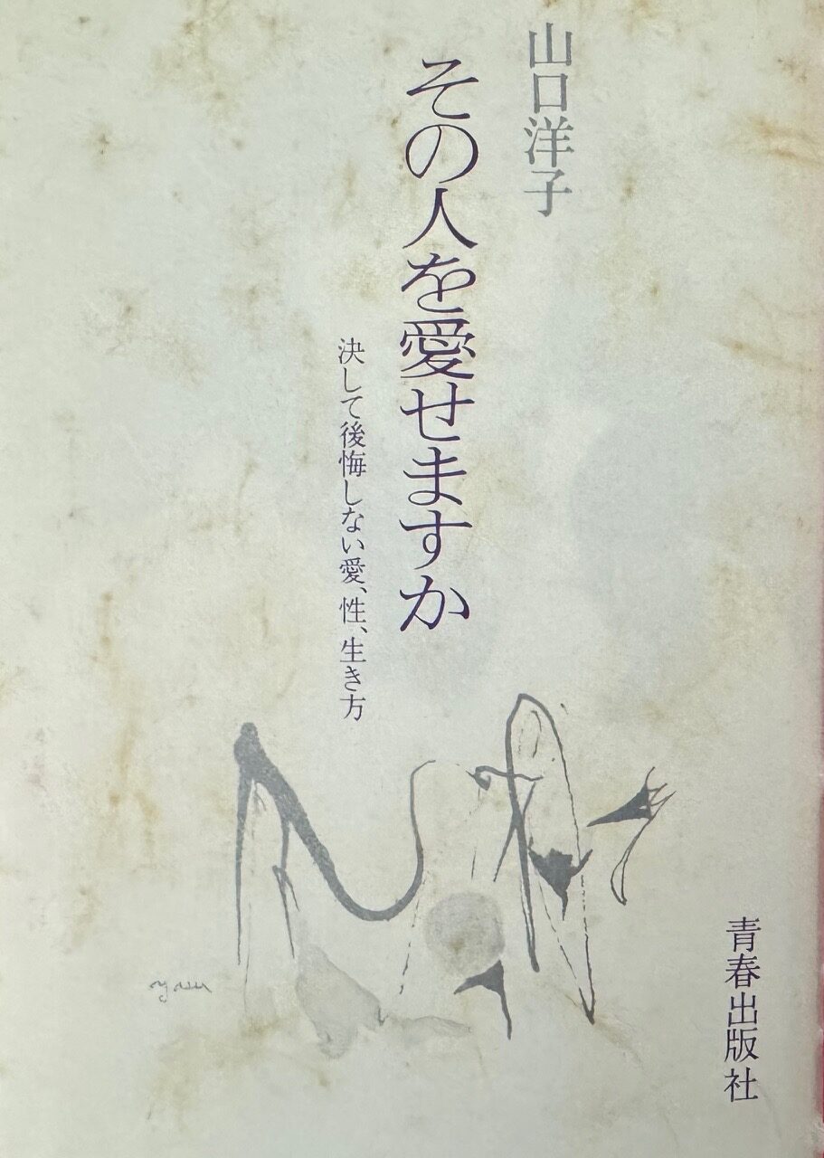 山口洋子氏の著作「その人を愛せますか　決して後悔しない愛、性、生き方」について