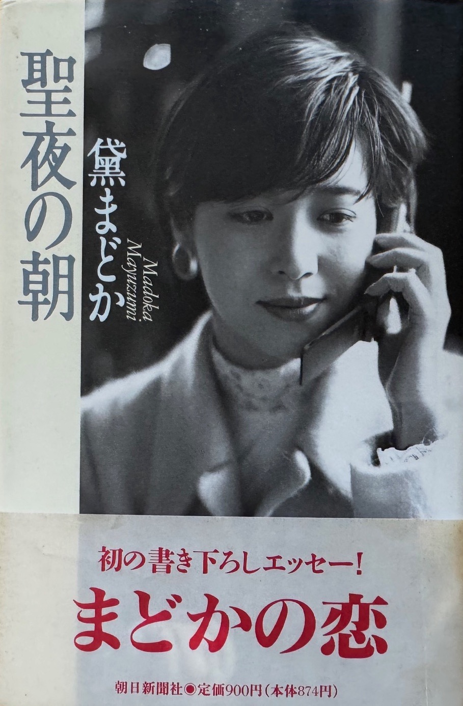 黛まどかの著作「聖夜の朝」について