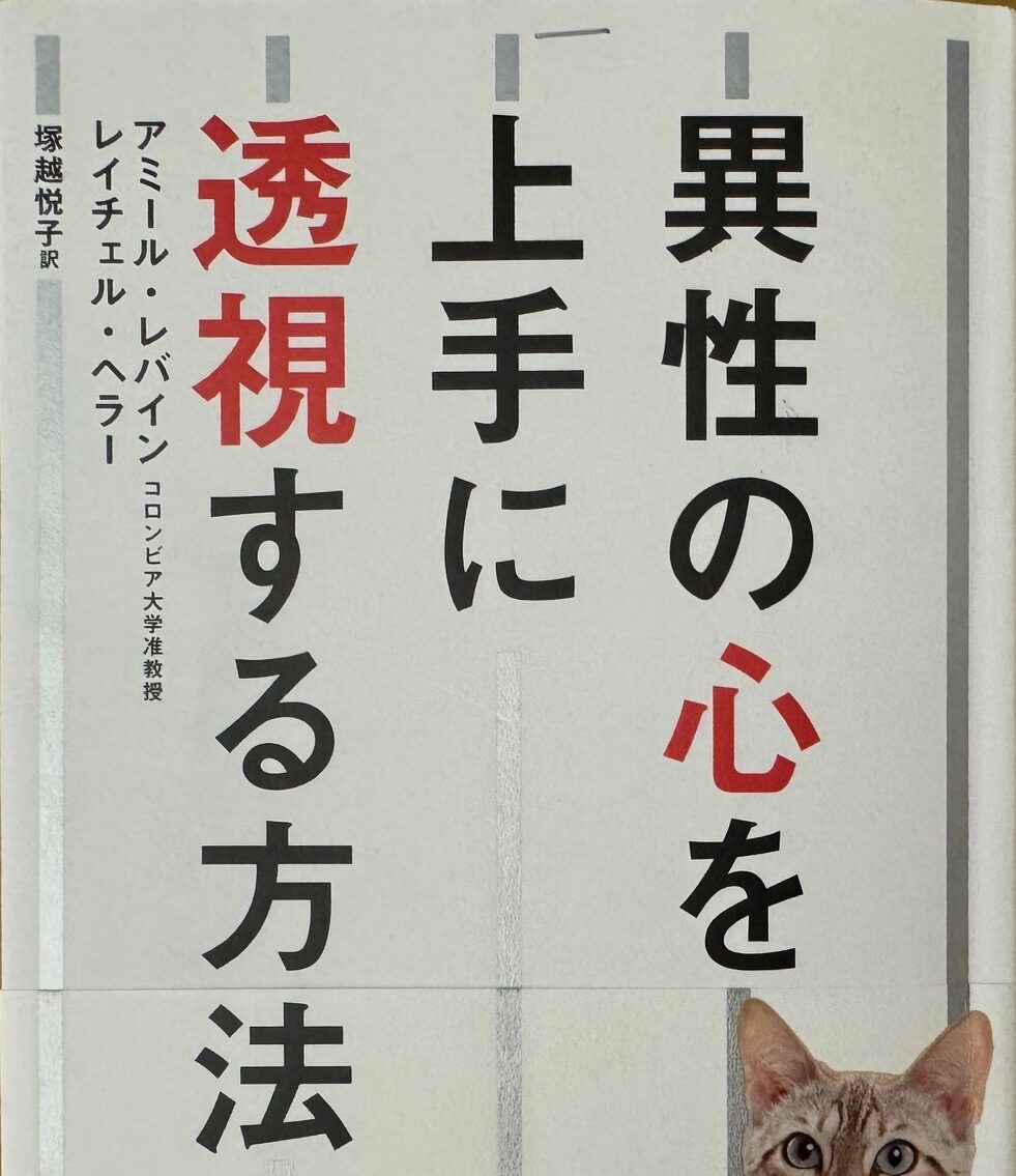 アミール・レバイン教授の著作「異性の心を上手に透視する方法」について