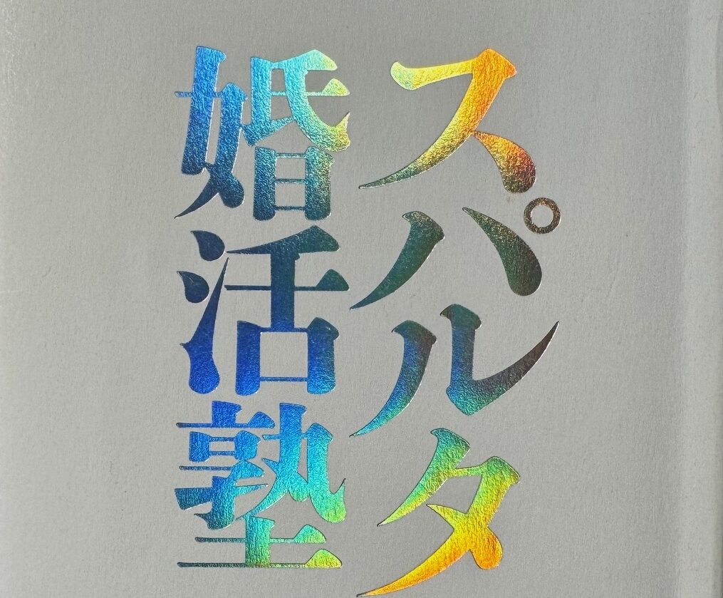 水野敬也氏の著書『スパルタ婚活塾』について