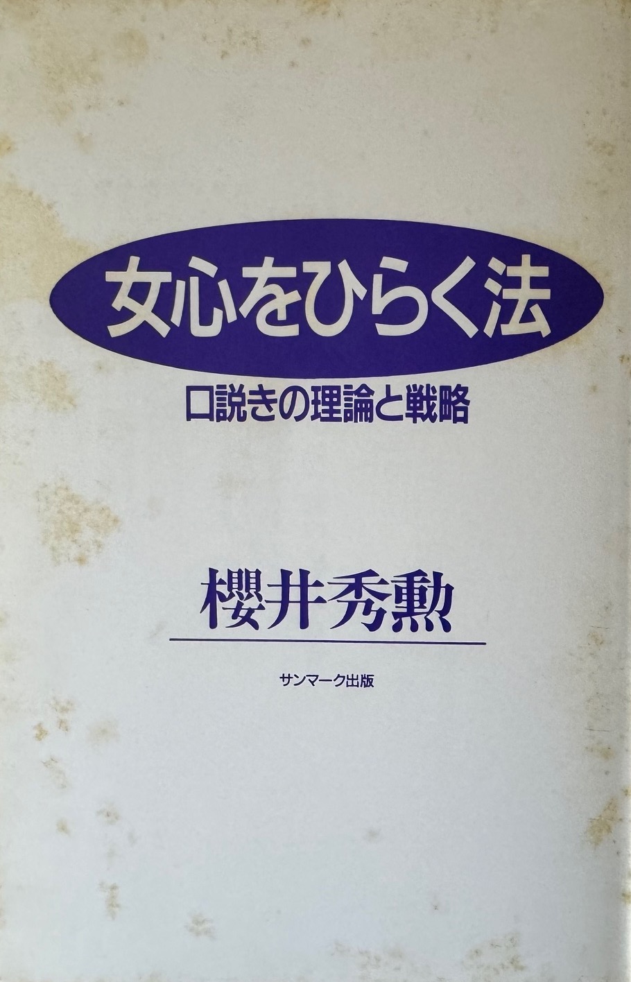 櫻井秀勲氏の著作「女心をひらく法　口説きの理論と戦略」について♡