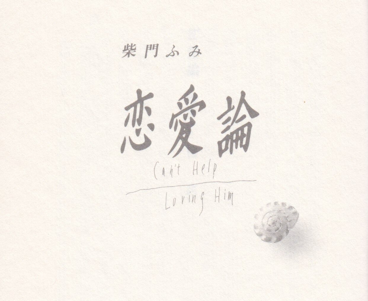 柴門ふみ氏の著作「恋愛論」について