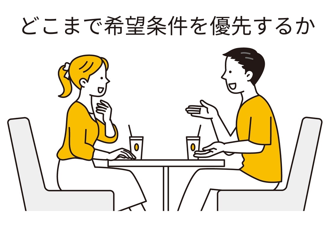 婚活でお相手の希望条件は、どこまで「結婚」決めることに影響するのだろうか・・
