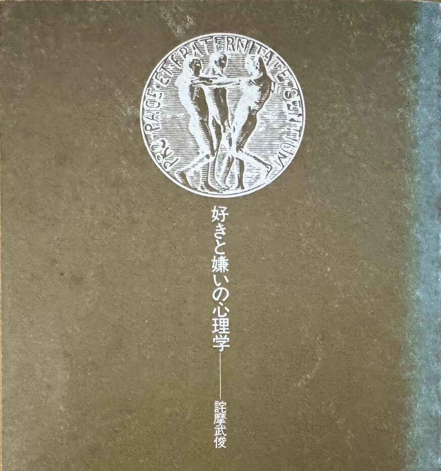 託摩武敏教授の「好きと嫌いの心理学」について