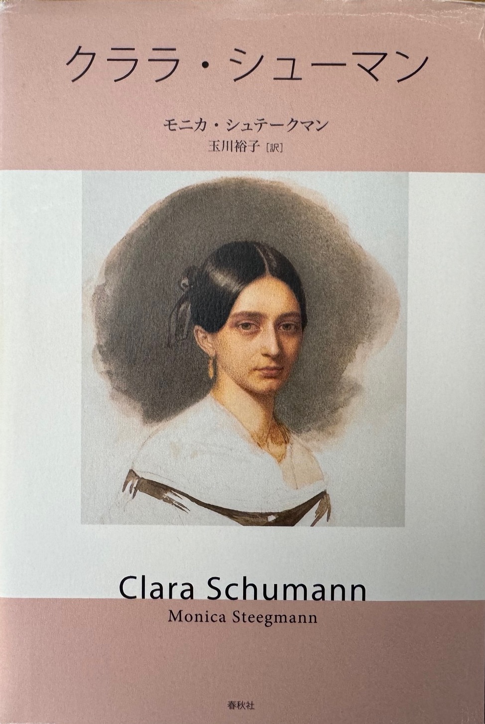 モニカ・シュテークマンの「クララ・シューマン」に於ける恋愛観・結婚観について